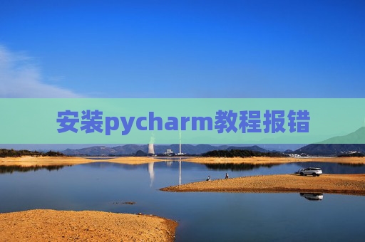 安装pycharm教程报错