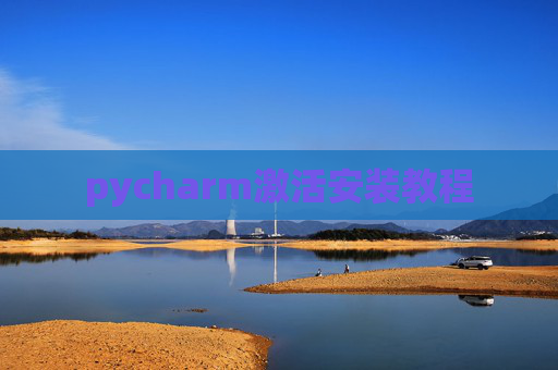 pycharm激活安装教程 pycharm激活安装教程
